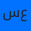 سارة علي