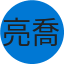 亮喬 黃