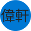 偉軒 鍾