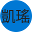 凱瑤 石