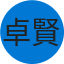 卓賢 何