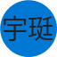 宇珽 鄭