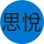 思悅 黃