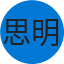 思明 杜