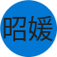 昭媛 傅