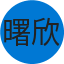 曙欣 林