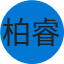 龍柏睿
