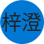 梓澄 張
