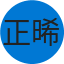 正晞 鄭