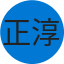 正淳 黃