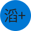 滔 鄭