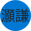 灝謙 施