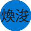 煥浚 廖