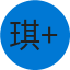琪 杨