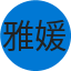 雅媛 吳