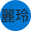 麗玲 郭