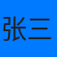 张三