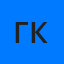 Георгий Копаница
