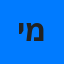 יעקב מאור