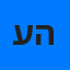 עובד הישראלי