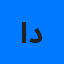 امیر درخشی