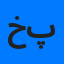 خالد ابراهیم پوری