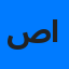 صالح الصيعري