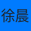 徐晨晖