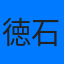 徳石あかり