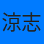 涼真 志村