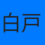 白戸理恵