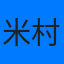 米村文比古