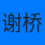 谢桥