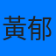 黃郁涵