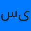 آواتار