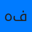 آواتار