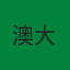澳大利亚
