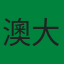 澳大利亚队