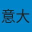 意大利队