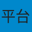 平台官方