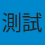 測試買家B