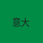 意大利