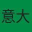 意大利国家队队徽