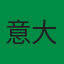 意大利