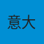 意大利队徽