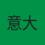 意大利