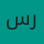 ستي رحمة