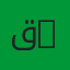 قلاب مرسيدس أكتروس 3340