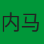 内马尔