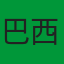 巴西队